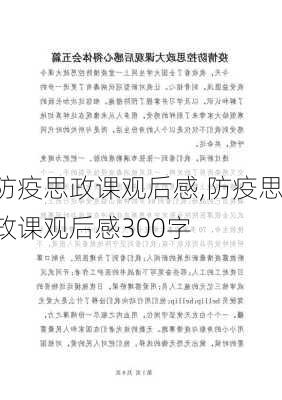 防疫思政课观后感,防疫思政课观后感300字