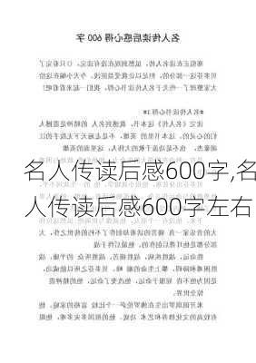 名人传读后感600字,名人传读后感600字左右