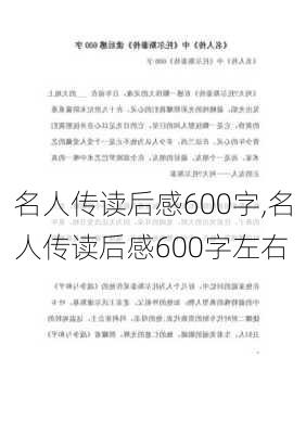 名人传读后感600字,名人传读后感600字左右