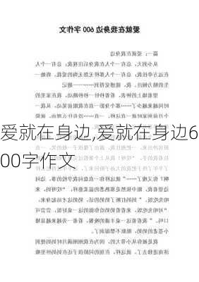 爱就在身边,爱就在身边600字作文