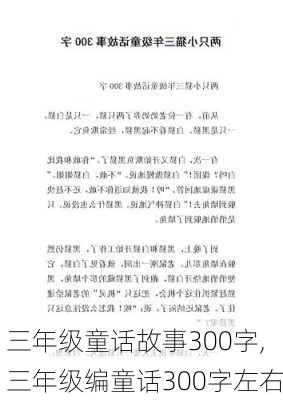 三年级童话故事300字,三年级编童话300字左右