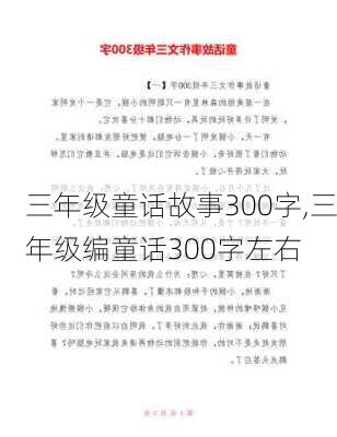 三年级童话故事300字,三年级编童话300字左右