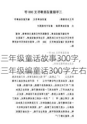 三年级童话故事300字,三年级编童话300字左右