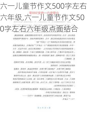 六一儿童节作文500字左右六年级,六一儿童节作文500字左右六年级点面结合