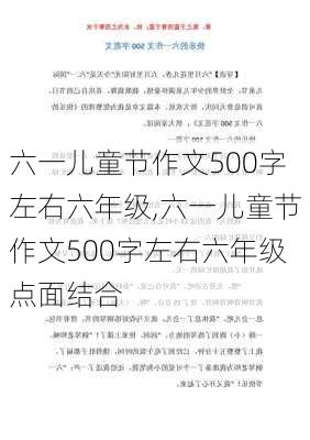 六一儿童节作文500字左右六年级,六一儿童节作文500字左右六年级点面结合