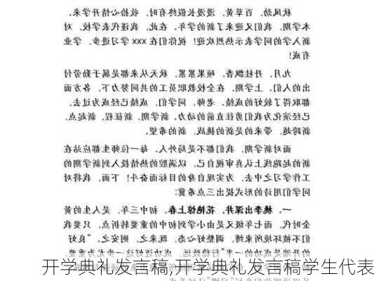 开学典礼发言稿,开学典礼发言稿学生代表