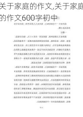 关于家庭的作文,关于家庭的作文600字初中