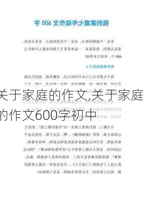 关于家庭的作文,关于家庭的作文600字初中