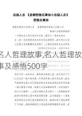 名人哲理故事,名人哲理故事及感悟500字