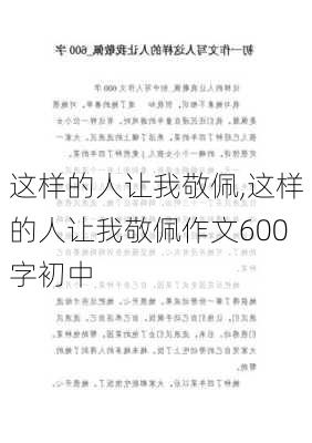 这样的人让我敬佩,这样的人让我敬佩作文600字初中