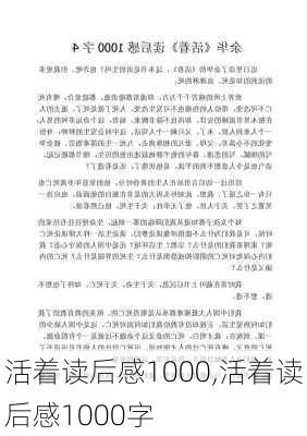 活着读后感1000,活着读后感1000字