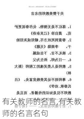 有关教师的名言,有关教师的名言名句