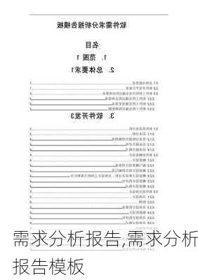 需求分析报告,需求分析报告模板