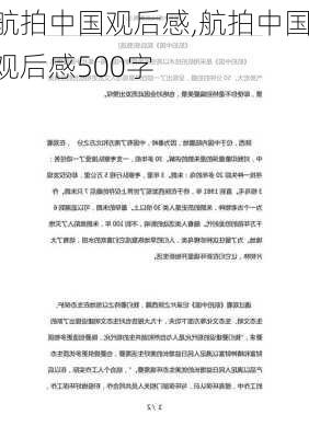 航拍中国观后感,航拍中国观后感500字