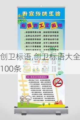 创卫标语,创卫标语大全100条