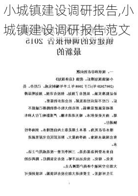 小城镇建设调研报告,小城镇建设调研报告范文