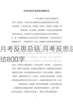 月考反思总结,月考反思总结800字