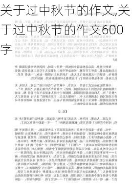 关于过中秋节的作文,关于过中秋节的作文600字