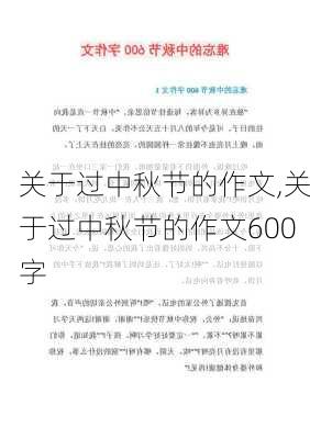 关于过中秋节的作文,关于过中秋节的作文600字