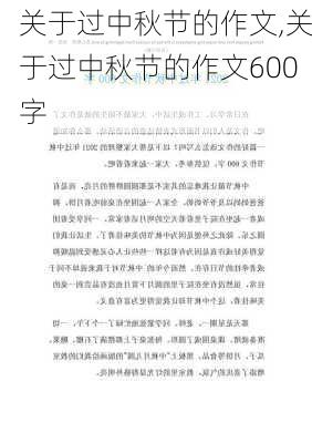 关于过中秋节的作文,关于过中秋节的作文600字