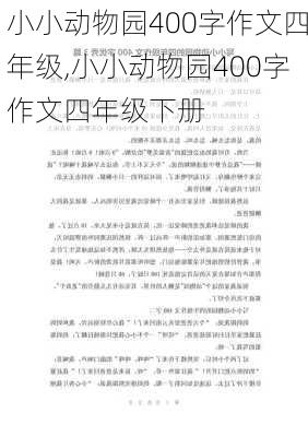 小小动物园400字作文四年级,小小动物园400字作文四年级下册