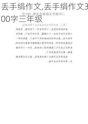 丢手绢作文,丢手绢作文300字三年级