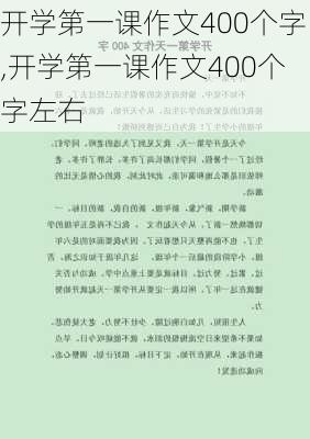 开学第一课作文400个字,开学第一课作文400个字左右