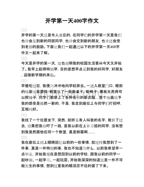 开学第一课作文400个字,开学第一课作文400个字左右