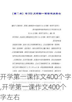 开学第一课作文400个字,开学第一课作文400个字左右