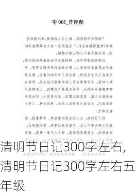 清明节日记300字左右,清明节日记300字左右五年级