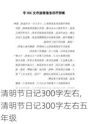 清明节日记300字左右,清明节日记300字左右五年级