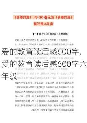 爱的教育读后感600字,爱的教育读后感600字六年级