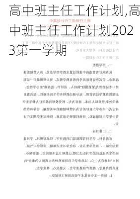 高中班主任工作计划,高中班主任工作计划2023第一学期