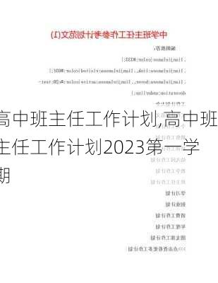 高中班主任工作计划,高中班主任工作计划2023第一学期