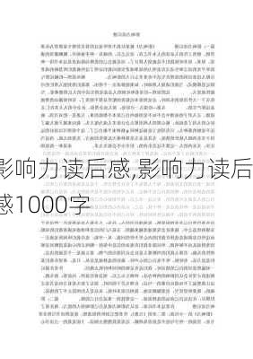 影响力读后感,影响力读后感1000字