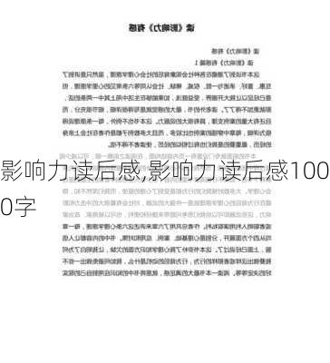 影响力读后感,影响力读后感1000字