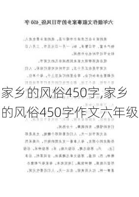 家乡的风俗450字,家乡的风俗450字作文六年级