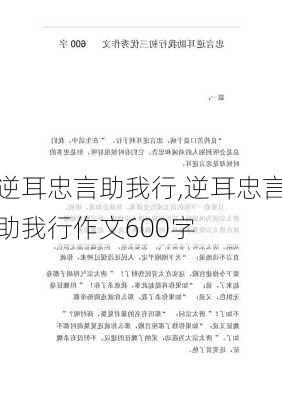 逆耳忠言助我行,逆耳忠言助我行作文600字