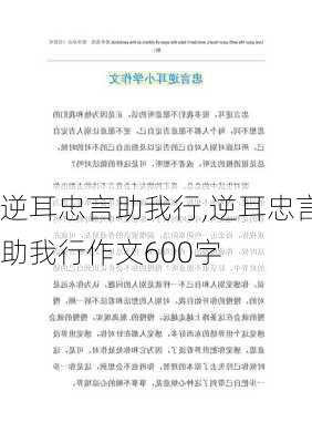 逆耳忠言助我行,逆耳忠言助我行作文600字