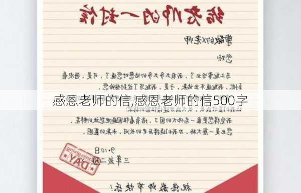 感恩老师的信,感恩老师的信500字