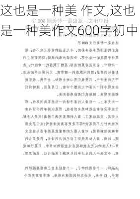 这也是一种美 作文,这也是一种美作文600字初中