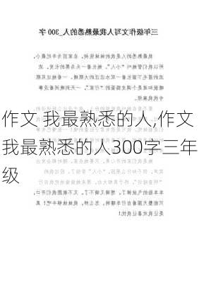 作文 我最熟悉的人,作文我最熟悉的人300字三年级