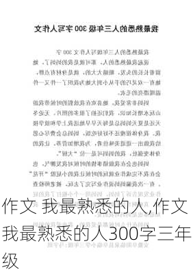 作文 我最熟悉的人,作文我最熟悉的人300字三年级