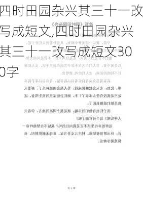 四时田园杂兴其三十一改写成短文,四时田园杂兴其三十一改写成短文300字