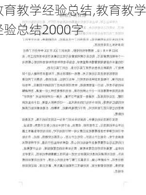 教育教学经验总结,教育教学经验总结2000字