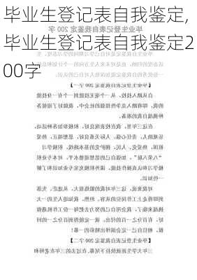 毕业生登记表自我鉴定,毕业生登记表自我鉴定200字