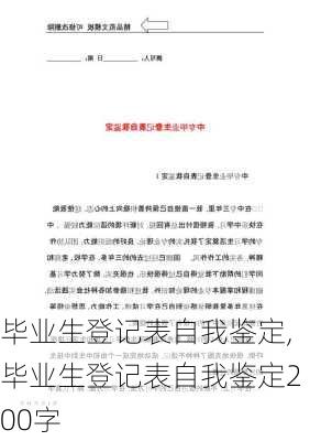 毕业生登记表自我鉴定,毕业生登记表自我鉴定200字