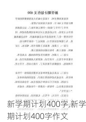 新学期计划400字,新学期计划400字作文