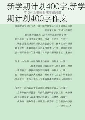 新学期计划400字,新学期计划400字作文