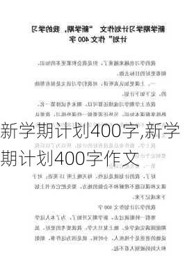 新学期计划400字,新学期计划400字作文